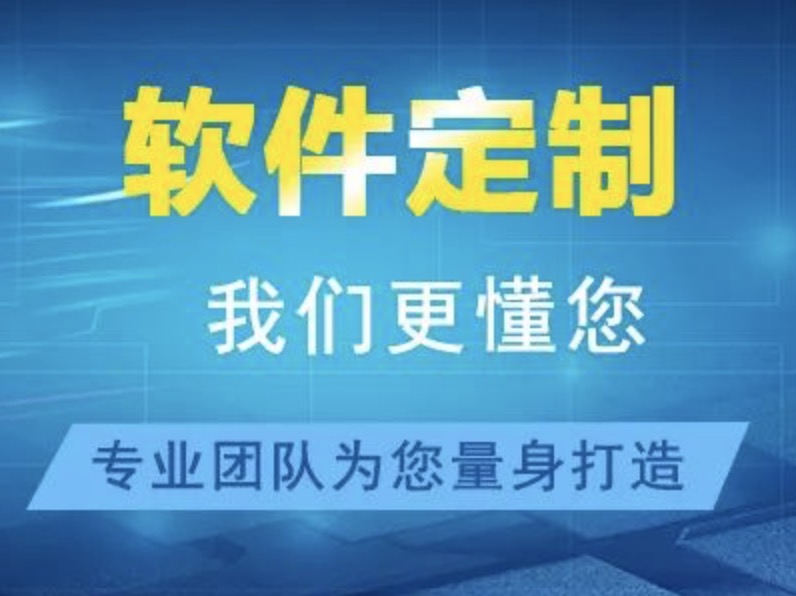 软件订制开发